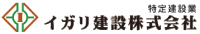 イガリ建設株式会社